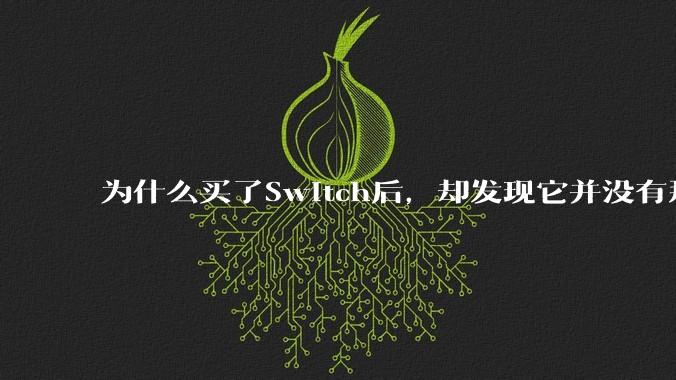 为什么买了Switch后，却发现它并没有那么好玩？