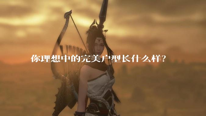 你理想中的完美户型长什么样？