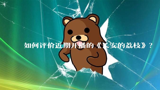 如何评价近期开播的《长安的荔枝》？