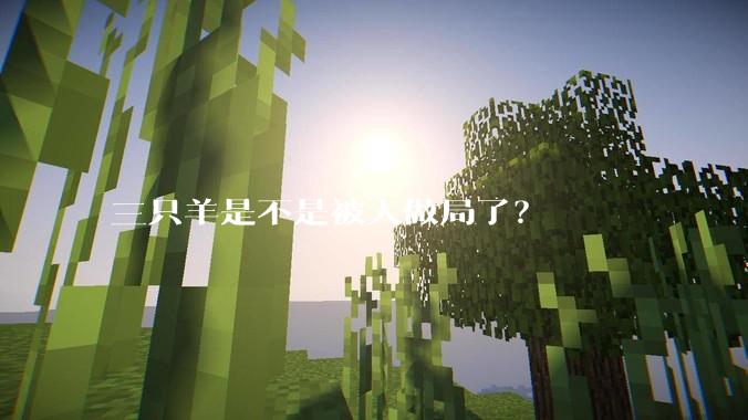 三只羊是不是被人做局了？